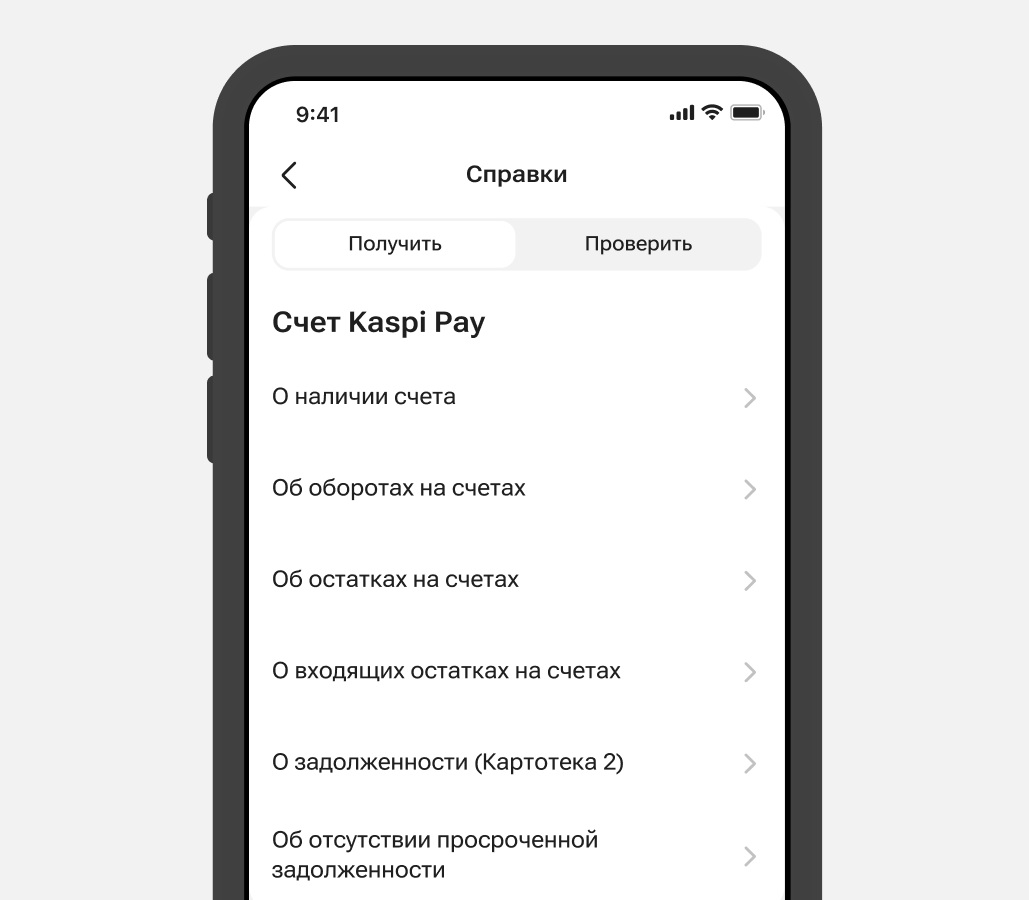Справки доступны по Счету Kaspi Pay, депозиту и Бизнес Кредиту